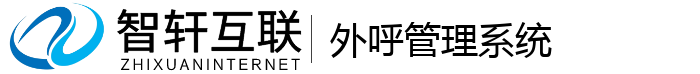外呼管理系统